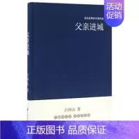 [正版]走向世界的中国作家父亲进城(精) 石钟山 文化发展出版社