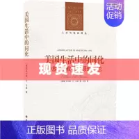 [正版] 人文与社会译丛 美国生活中的同化(族群社会学研究经典之作!不止美国,世界都在走向分离) 译林出版社