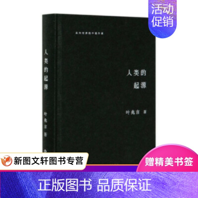 [正版]人类的起源 走向世界的中国作家 叶兆言 著 文化发展出版社 9787514229738