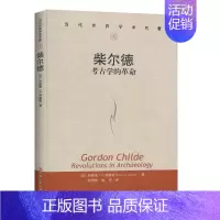 [正版] 柴尔德 考古学的革命 当代世界学术名著 建文化历史学范式传播论史前经济与社会 布鲁斯·G.特里格 中国人民大学
