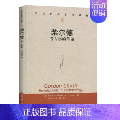 [正版] 柴尔德 考古学的革命 当代世界学术名著 建文化历史学范式传播论史前经济与社会 布鲁斯·G.特里格 中国人民大学