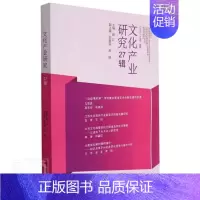[正版]文化产业研究.27辑顾江学术专文化市场世界文集文化书籍