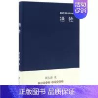 [正版]新书 牺牲周大新作品 精装 走向世界的中国作家 文化发展出版社