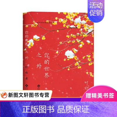 [正版]你的世界之外 叶弥 文化发展出版社 9787514229721