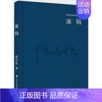 [正版]走向世界的中国作家:滚钩(精装版)陈应松 著9787514214192文化发展