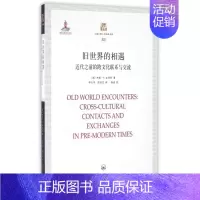 [正版]旧世界的相遇 (美)杰里·H.本特利 著;李大伟,陈冠堃 译 上海三联文化传播有限公司 书籍