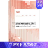 [正版]2020世界城市文化论坛(上海)论文集 深度研究城市文化与城市发展 在2020“红色文化与人民城市”论坛上的发言