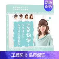 [正版]书籍 百变物语:零基础快手编盘发图解教程 世界文化社 娱乐时尚 9787115490940