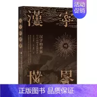 [正版]汉字的世界上中国文化起点日本著名汉学家白川静通过对甲骨文金文资料神话诅咒战争宗教歌舞分析解读汉字文化体系书籍