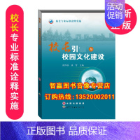 [正版]包发票 校长专业标准诠释实施 校长引*与校园文化建设 欧阳芬 世界图书出版公司9787510078446教育理论