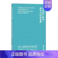 [正版]文化遗产推动城市可持续发展(东亚东南亚和太平洋地区研究)书周俭文化遗产保护研究世界城市经济经普通大众文化书籍