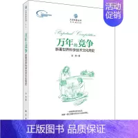 [正版]万年的竞争 新著世界科学技术文化简史