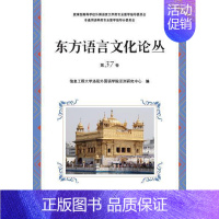 [正版]书籍 东方语言文化论丛:第37卷 信息工程大学洛阳外国语学院亚洲 世界图书出版广东有限公司 外语 9787519