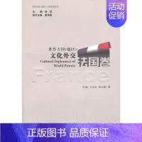 [正版]书籍世界大国(地区)文化外交 法国卷
