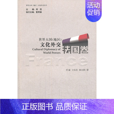 [正版]书籍世界大国(地区)文化外交 法国卷