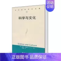 [正版] 科学与文化 约瑟夫·阿伽西 邬晓燕(译) 中国人民大学出版社 当代世界学术名著 自然科学总论书籍9787300