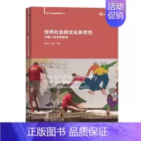 [正版]世界社会的文化多样性(中国人类学的视角)/北京大学区域国