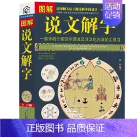 [正版] 彩色图解说文解字详解 画说汉字美绘版 图文结合简单易懂 图解中医保健养生世界历史文化国学社会科学居家休闲畅