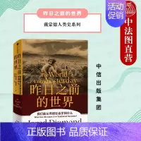 昨日之前的世界 [正版]出版社直发 戴蒙德人类史系列 昨日之前的世界 传统社会与现代社会 传统社会的文化与历史 寻找新文
