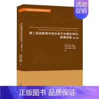 [正版]外研社第二语言教育中的社会文化理论导论:叙事视角 第二版第2版 Merrill Swain 世界语言学与应用 外
