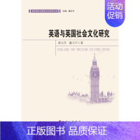 [正版]英语与英国社会文化研究修文乔书店文化世界图书出版广东有限公司书籍 读乐尔书