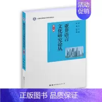 [正版] 亚非语言文化研究论丛 第二辑 天津外国语大学学术论丛 亚非国家语言教学 亚非国家语言学研究 亚非语言学习世界图