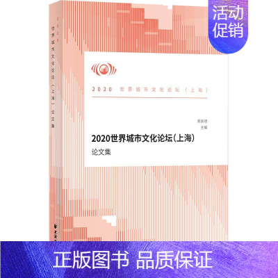 [正版]2020世界城市文化论坛(上海)论文集