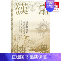 [正版] 汉字的世界中国文化的原点下 日白川静李京京张浩 语言文字 汉语少数民族 四川人民 咨询(北京) 图书籍