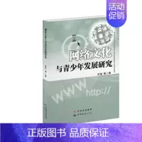 [正版] 网络文化与青少年发展研究佐斌等书店社会科学世界图书出版广东有限公司书籍 读乐尔书