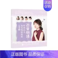 [正版]百变物语 时尚达人编发图解教程100例 世界文化社 美发美甲 书籍