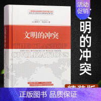 [正版]文明的冲突亨廷顿文明文化的冲突论哈佛大学名著欧洲人文社科深刻论述人类文明冲突论及其根源的世界经典之作世界政治书籍