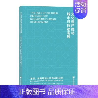 [正版]文化遗产推动城市可持续发展:东亚、东南亚和太平洋地区研究:East Asia, Sou周俭普通大众文化遗产保护研