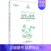 [正版]文轩万年的竞争 新著世界科学技术文化简史 刘夙 科学出版社 书籍 书店
