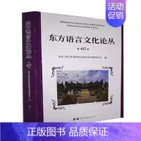 [正版]东方语言文化论丛.第40卷信息工程大学洛阳校区国别与区域书店社会科学世界图书出版有限公司书籍 读乐尔书