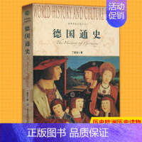 [正版] 德国通史 丁建弘著 德国历史上海社会科学院出版社 世界历史文化丛书 西方国家通史历史的发展演变 世界历史欧