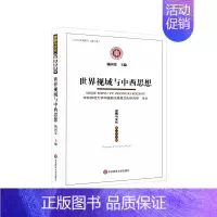 [正版]世界视域与中西思想(思想与文化第二十六辑)