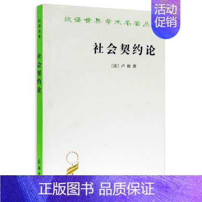 [正版] 汉译名著世界学术名著丛书 社会契约论 卢梭重要政治学著作 政治哲学 人民民主主权的建立 西方政治文化 商务