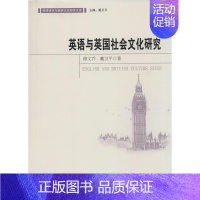 [正版]英语与英国社会文化研究 修文乔,戴卫平 著 著 社会科学总论经管、励志 书店图书籍 世界图书出版公司