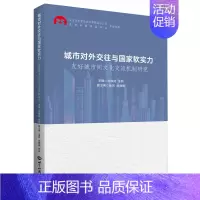 [正版] 城市对外交往与国家软实力:友好城市间文化交流机制研究 刘铁娃 世界知识出版社 9787501262960