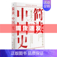 [正版] 简读中国史 历史学者张宏杰二十年思考力作 世界史坐标下的中国通史中国历史书籍书排行榜 博集天卷