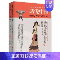 [正版]诗经里的世界 全2册西周时期话说中国青少版中国历史文化之旅百科全书中华上下五千年通史彩图图说天下上