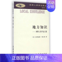 [正版]地方知识 阐释人类学论文集 汉译世界学术名著丛书 美克利福德·格尔茨 文化解释 文化人类学 商务印书馆