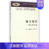 [正版]地方知识 阐释人类学论文集 汉译世界学术名著丛书 美克利福德·格尔茨 文化解释 文化人类学 商务印书馆