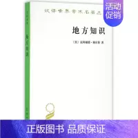 [正版]地方知识:阐释人类学论文集 汉译世界学术名著丛书 [美]克利福德·格尔茨 著 杨德睿 译 商务印书馆 文化人类