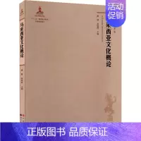 [正版]马来西亚文化概论 唐慧,龚晓辉 编 中外文化 经管、励志 世界图书出版广东有限公司 图书