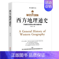 [正版] 西方地理通史 文聘元 西方文化的历史 西方历史书籍 博物馆历史进程文学史 经典哲学知识读物世界通史书籍