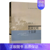 [正版]欧洲文明十五讲 陈乐民 名家通识讲座书系 欧洲文明史社科 自由民主理念 世界文化史书籍 西方文明史书 历史文化书