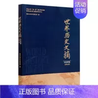 [正版]世界历史文摘(2020年卷·总第2期)书西北大学中东研究所世界史文集普通大众中国社会科学出版社文化书籍