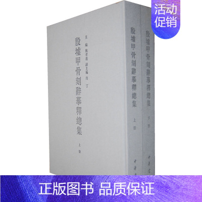 [正版]殷墟甲骨刻辞摹释总集套装上下册 精装姚孝遂编甲骨刻辞小屯南地甲骨英国所藏甲骨世界甲骨文研究古代文化全新中华书局