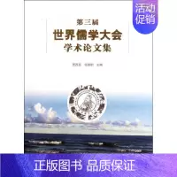 [正版]第三届世界儒学大会学术论文集 贾磊磊//杨朝明 著作 著 社会科学总论经管、励志 书店图书籍 文化艺术出版社